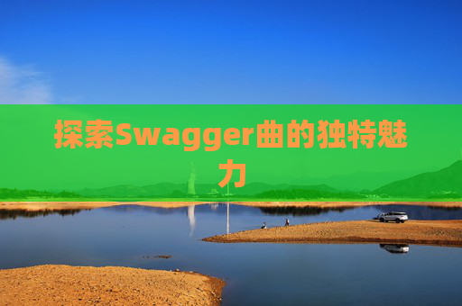 探索Swagger曲的独特魅力